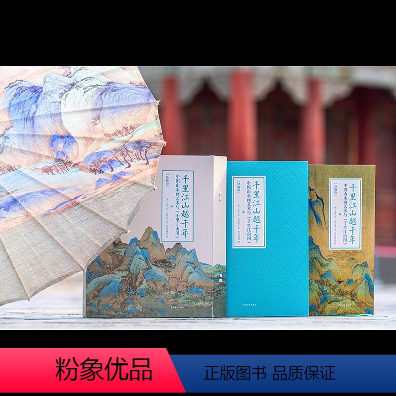 [正版]收藏级国宝复制版《千里江山越千年》(礼盒典藏书 套装2册)| 故宫博物院+中央美术学院强强联合,讲述跨越700