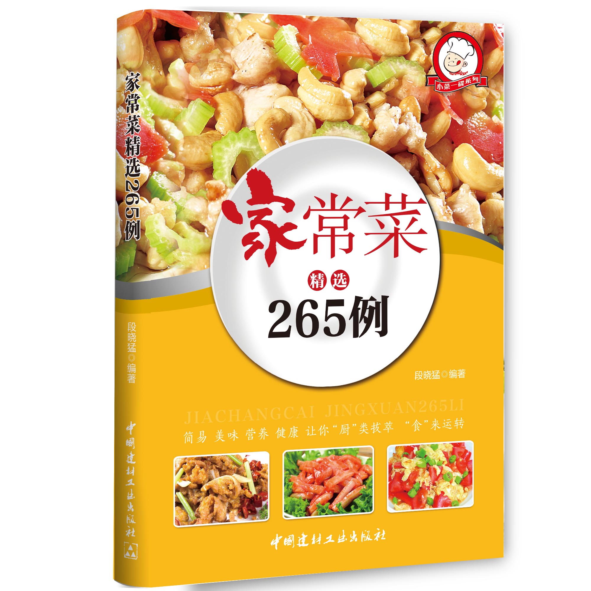 [醉染正版]正版家常菜265例精选菜谱家常菜谱书籍烹饪食谱名厨教你做家常菜炒菜煲汤学做川菜湘粤东北烹饪师粥面 家庭菜谱图高清大图