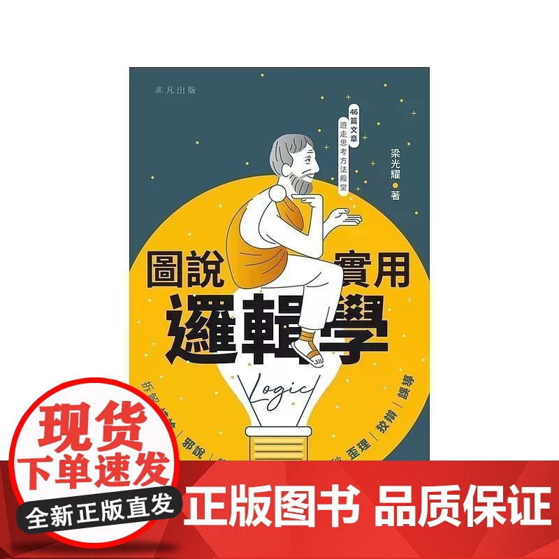 【港台原版】 图说实用逻辑学 梁光耀 中华书局(香港)世纪出版