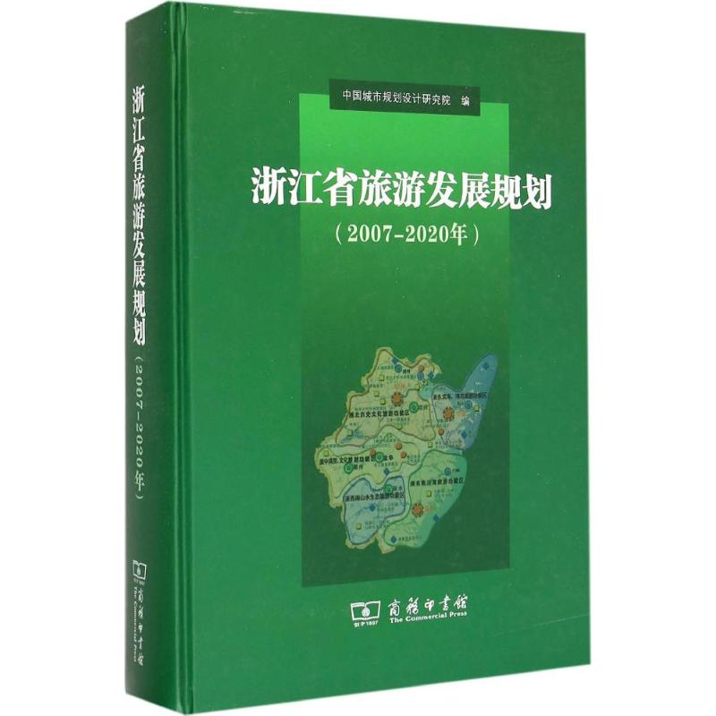 醉染图书浙江省旅游发展规划2007-2020年9787100108744高清大图