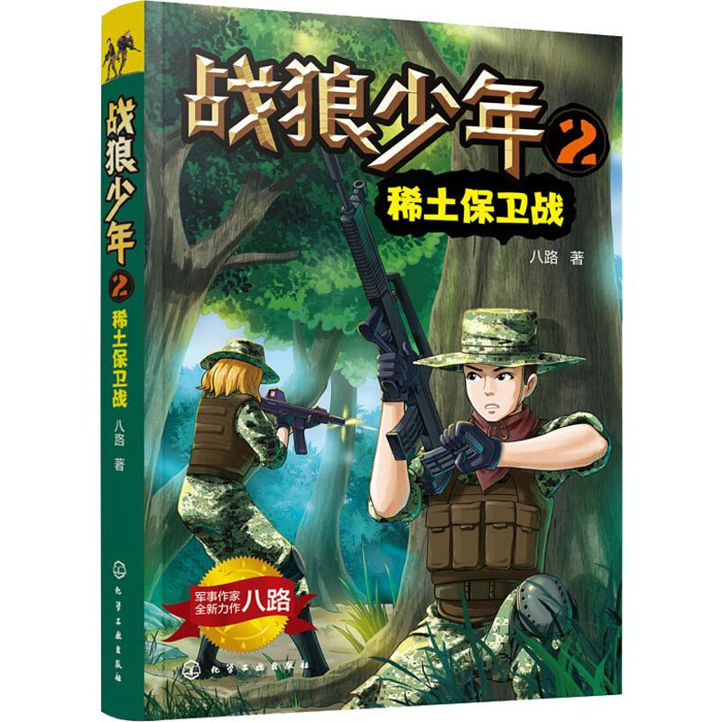 [M]战狼少年 2 稀土保卫战 八路 著 -9787122336224