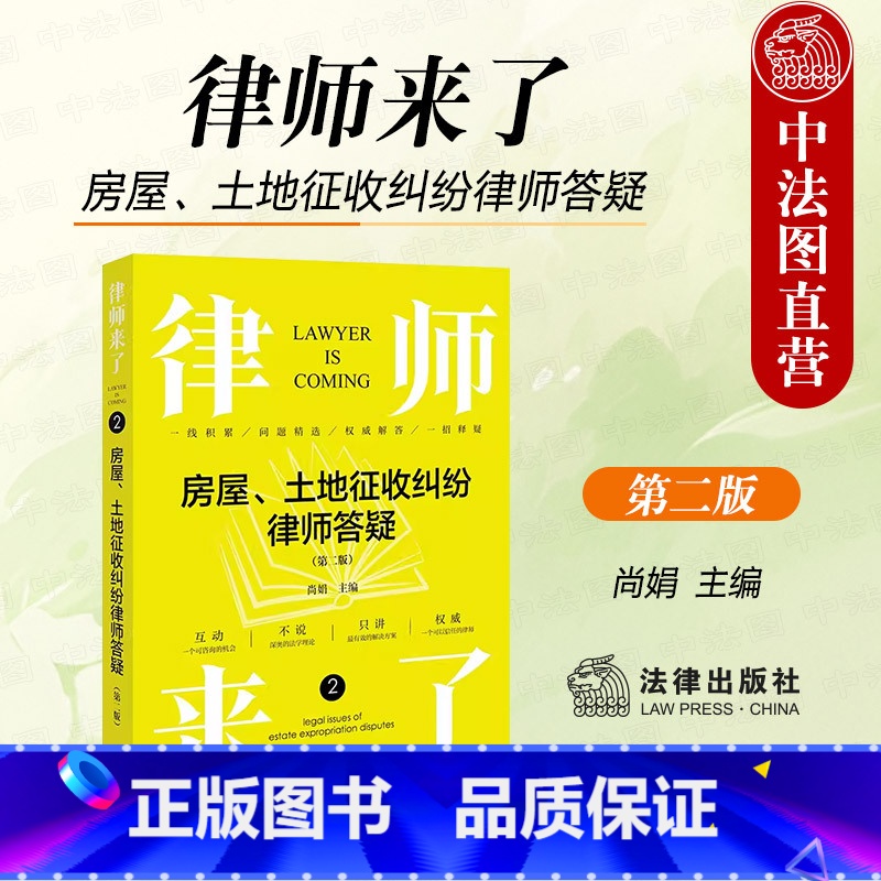 【正版】 律师来了 房屋 土地征收纠纷律师答疑 第二版第2版 尚娟 房屋土地征收纠纷案例 法律基础读物实务工具书 征收