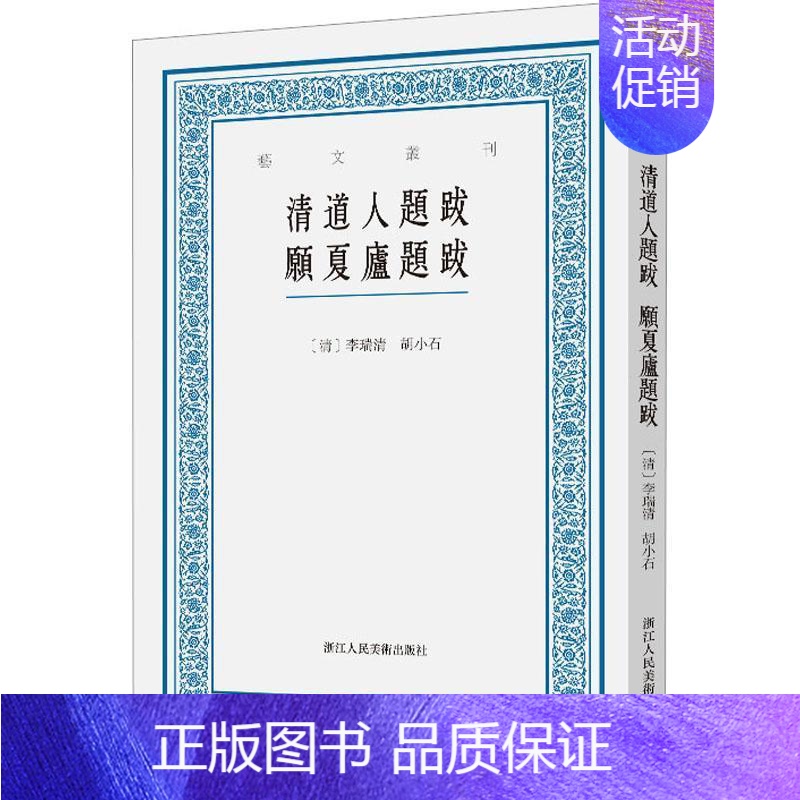 【正版】清道人题跋 愿夏庐题跋 艺文丛刊第六辑(清)李瑞清 胡小石著 中国国学经典书籍/杂学知识随笔文集 浙江人民美术出