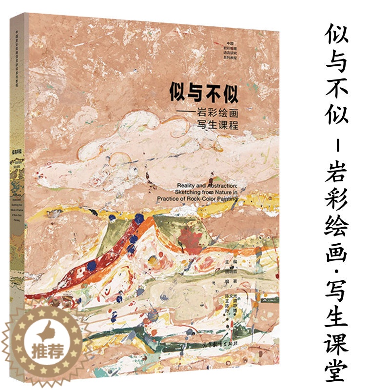 【醉染正版】似与不似 岩彩绘画写生课程 陈文光岩彩画创作岩彩画技法教学 岩彩画基础知识指南名家画集绘画技法解读古代壁画临