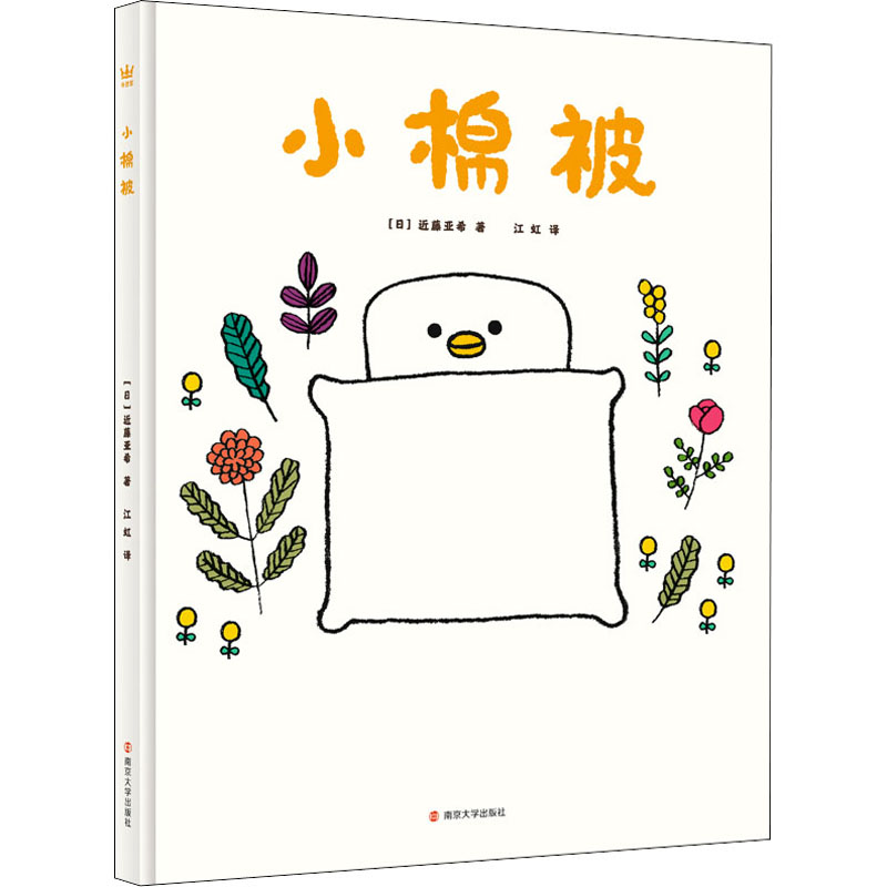 [M]小棉被 (日)近藤亚希 著 江虹 译 -9787305078354