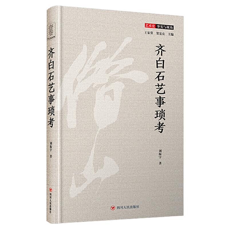 正版新书】齐白石艺事琐考刘振宇著9787220117978