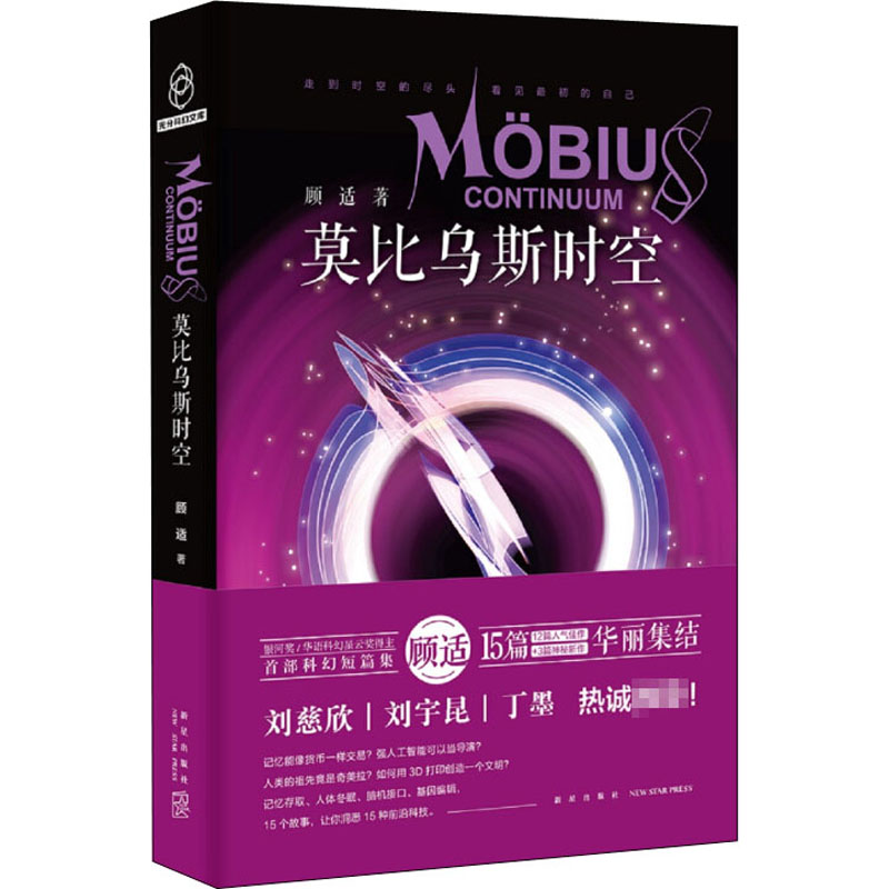 醉染图书莫比乌斯时空9787513339087高清大图