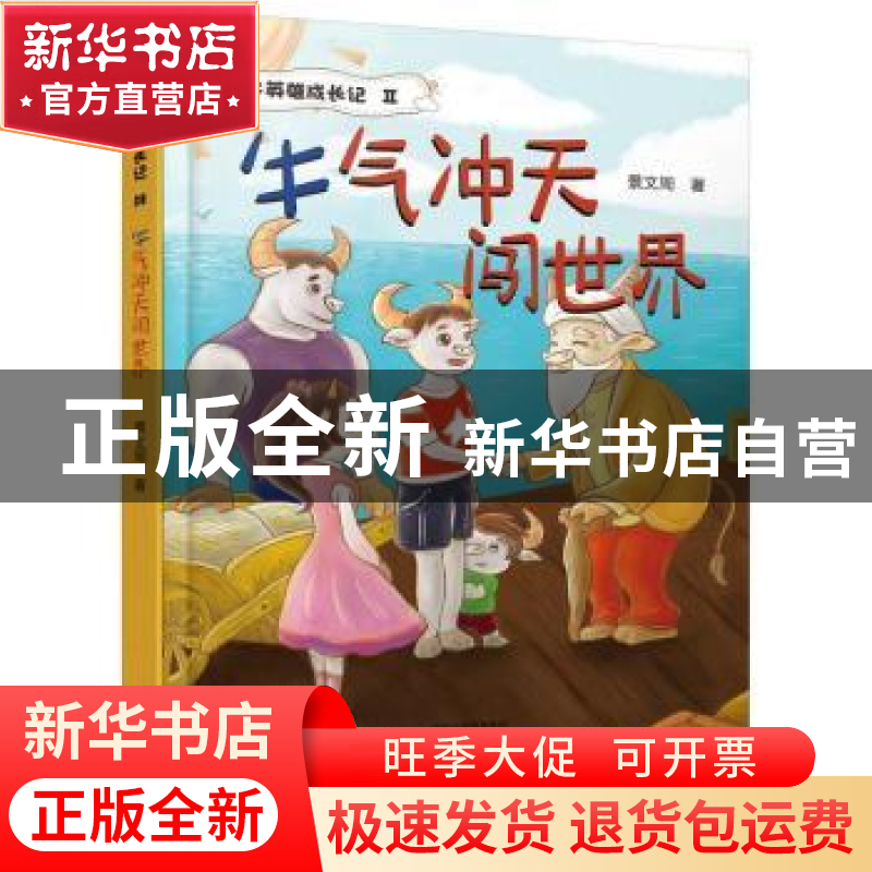 正版 牛气冲天闯世界/牛英雄成长记 景文周著 大象出版社 9787571高清大图