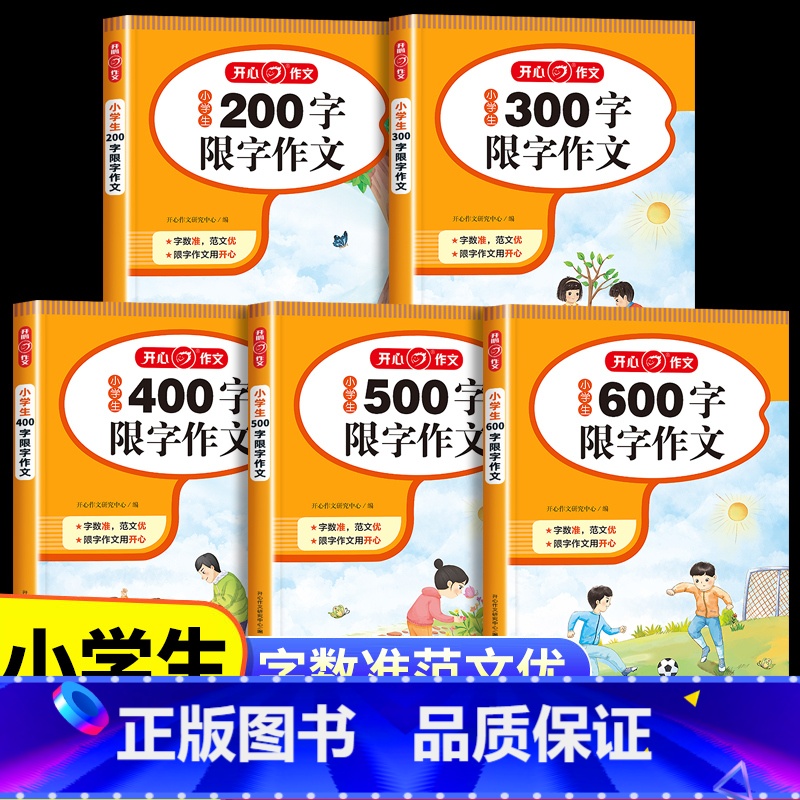 [200字]限字作文 小学通用 [正版]小学生限字作文书大全 三年级四至六小学五年级分类满分获奖写人写景叙事同步作文起步