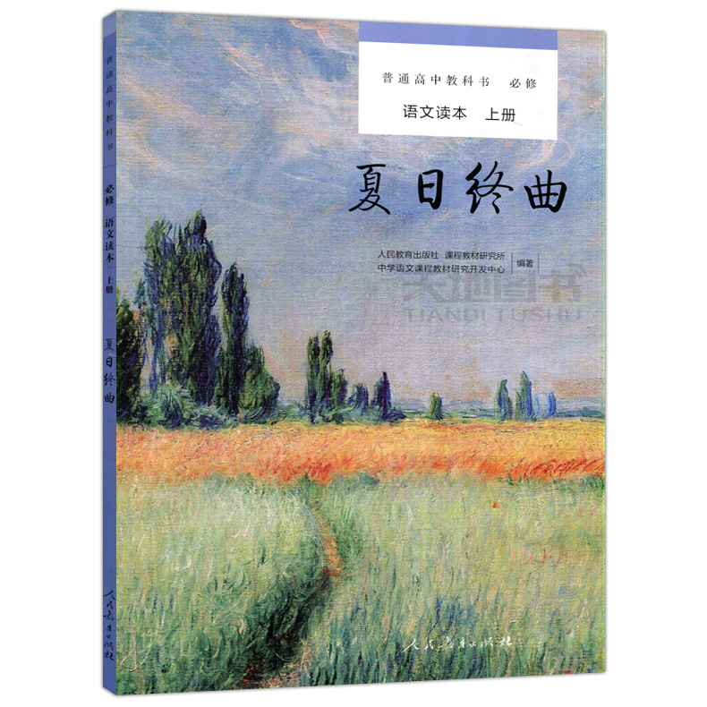 追寻逝去的时光+平原的颂歌+秋颂 高中通用 [正版]人教 普通高中教科书必修语文读本上下册 单元教学设计指南高中初中中小高清大图