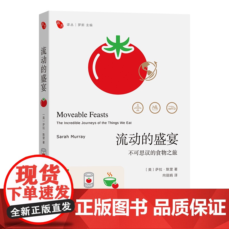 流动的盛宴:不可思议的食物之旅【英】萨拉·默里 著 著 向丽娟 译 译商务印书馆9787100249751保健/心理类书
