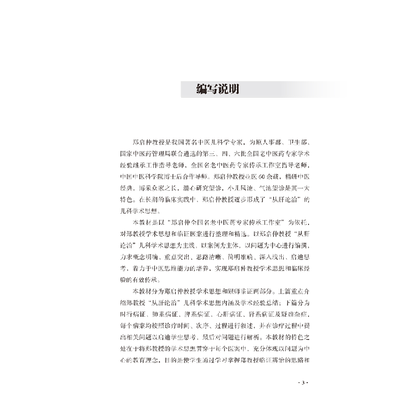 醉染图书跟名老中医郑启仲做临床9787513271585高清大图
