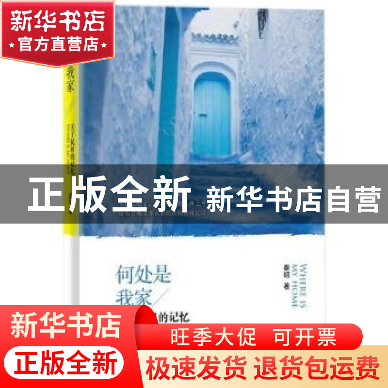 正版 何处是我家:关于民居的记忆 (加)秦昭著 北京大学出版社 978
