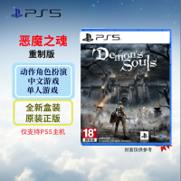 索尼(SONY) PlayStation 5游戏光盘 次时代游戏 PS5 恶魔之魂 重制版 中文字幕