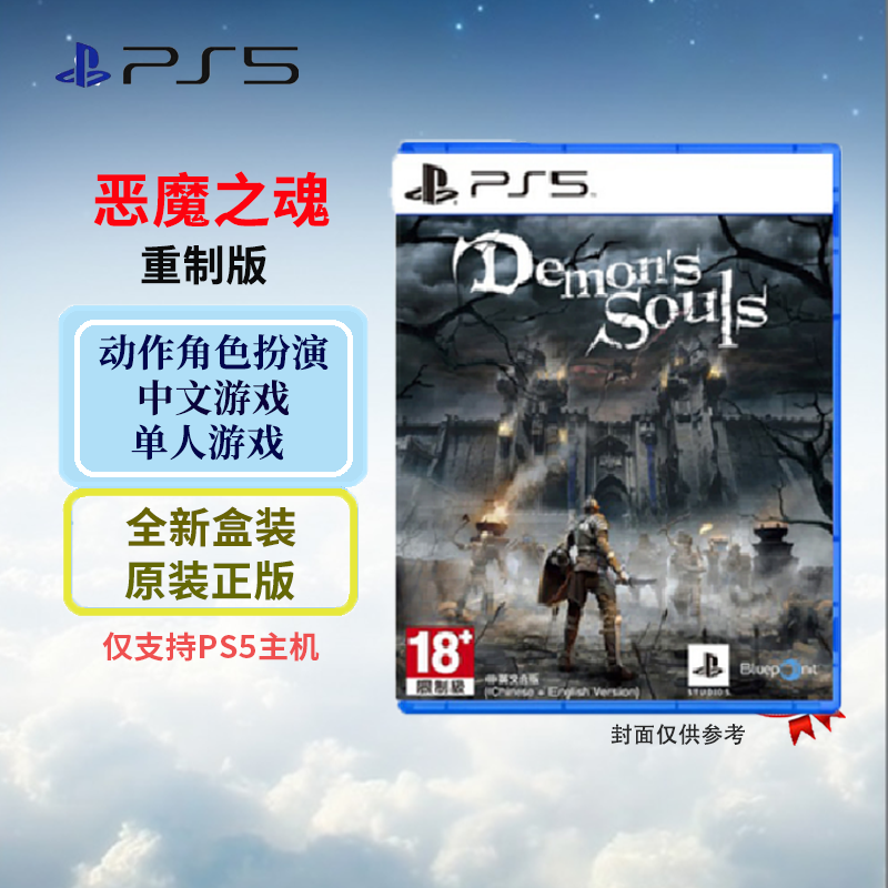 索尼(SONY) PlayStation 5游戏光盘 次时代游戏 PS5 恶魔之魂 重制版 中文字幕