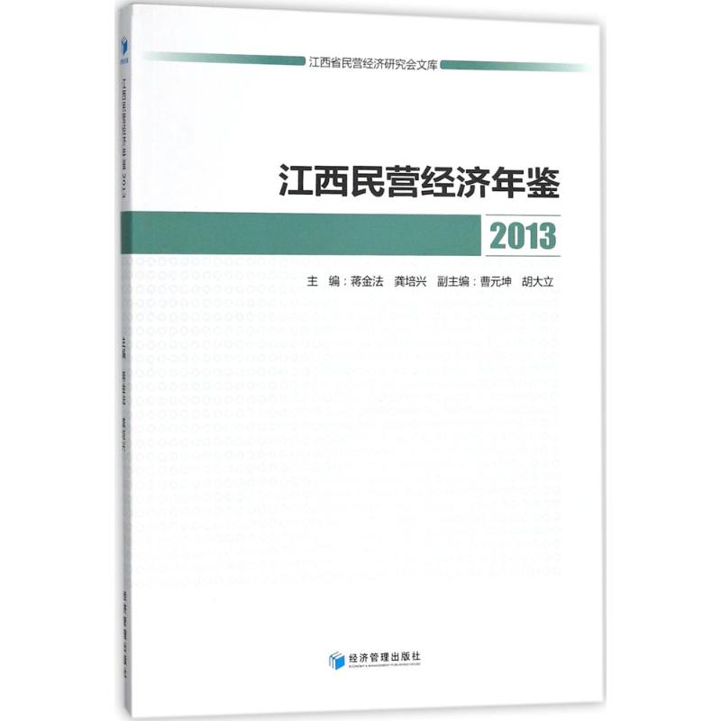 【M】江西民营经济年鉴 2013-9787509654934