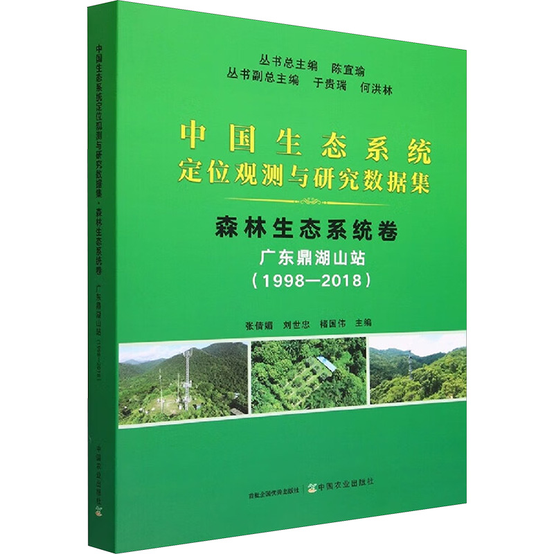 【M】中国生态系统定位观测与研究数据集 森林生态系统卷 广东鼎湖山站(1998-2018)-9787109302099