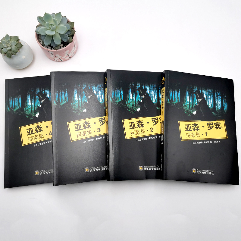 [醉染正版]正版 亚森罗宾探案全集 套装全4册 亚森罗宾探案集全集 扑朔迷离的离奇案件环环相扣的情节发展 侦探推理悬高清大图