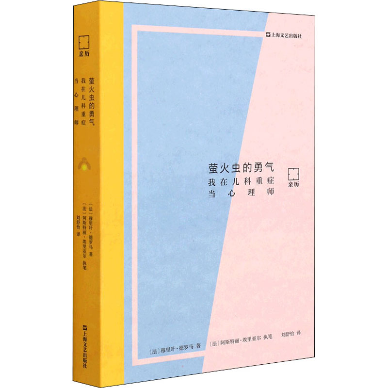 萤火虫的勇气——我在儿科重症当心理师(亲历)高清大图