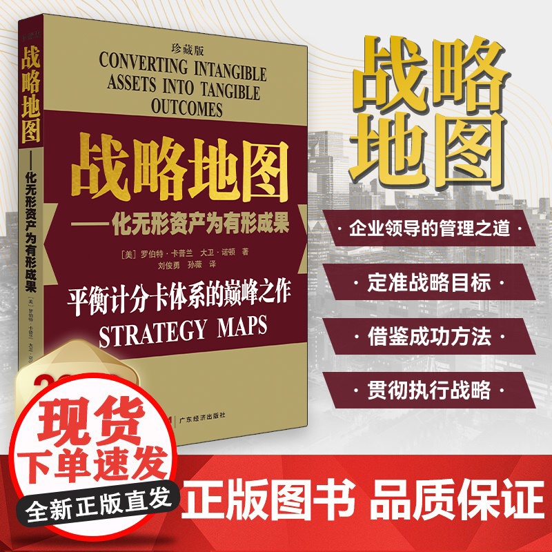 书珍藏两本装]平衡计分卡:化战略为行动+战略地图:化无形资产为有形成果 罗伯特.卡普兰 管理工具 战略实践 战略思维书籍高清大图