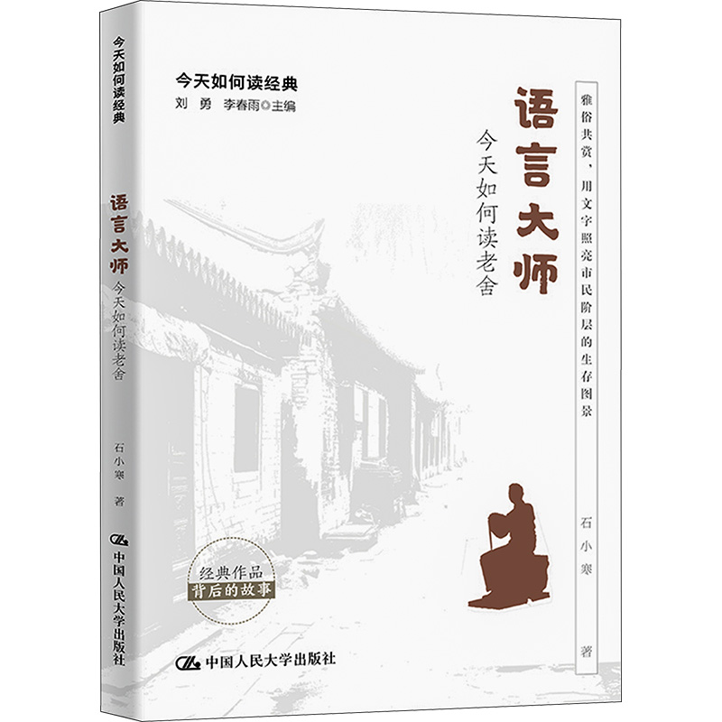 正版新书]语言大师 今天如何读老舍石小寒 著9787300318202高清大图