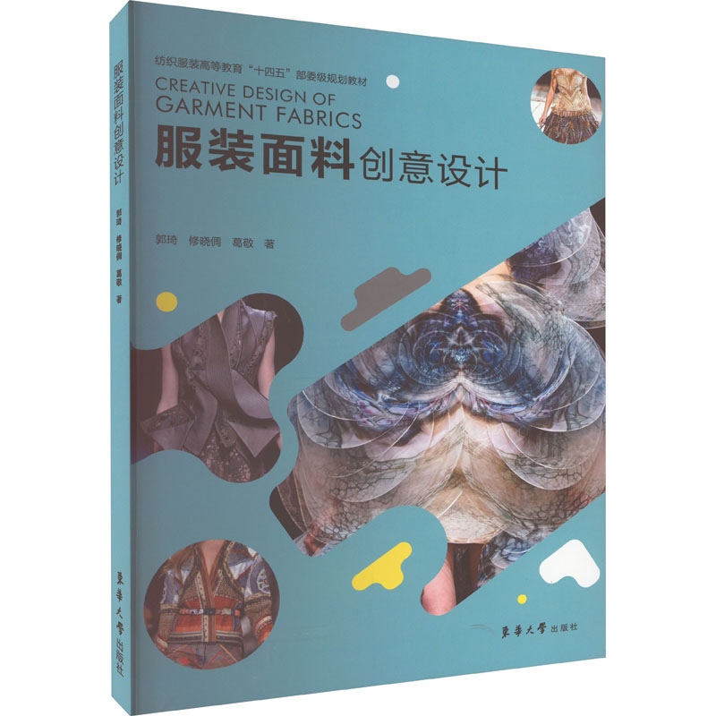 醉染图书面料创意设计9787566920683高清大图