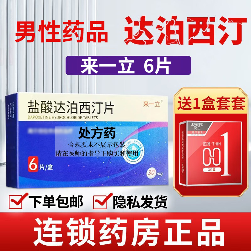 来一立 盐酸达泊西汀片 30mg*6片 官方旗舰店正品男用药达西泊汀男士男人性药达伯西丁情趣国产正品口服片剂