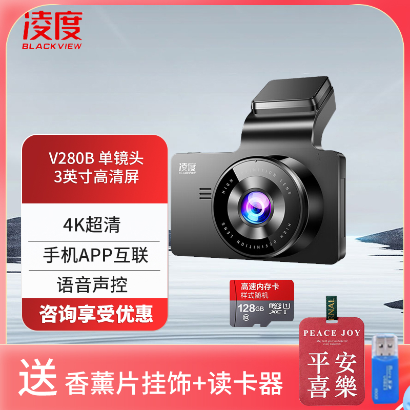 凌度 V280行车记录仪 4K高清夜视2160P画质 手机互联 语音声控循环录制[单镜头]+128G(送香薰挂饰+读卡器