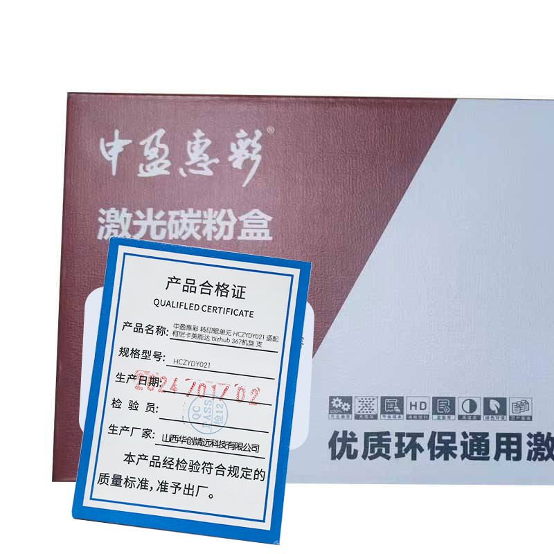 中盈惠彩 转印辊单元 HCZYDY021 适配柯尼卡美能达 bizhub 367机型 100000页支高清大图