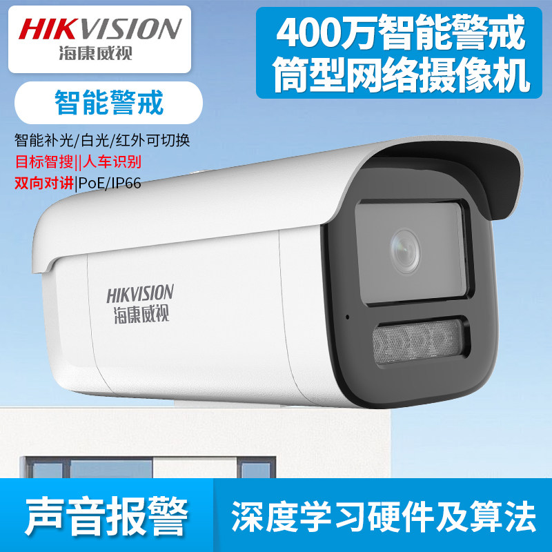 海康威视 DS-2CD3T46WDA4-L 400万智能警戒筒型网络摄像机 IP66 6mmPOE摄像头
