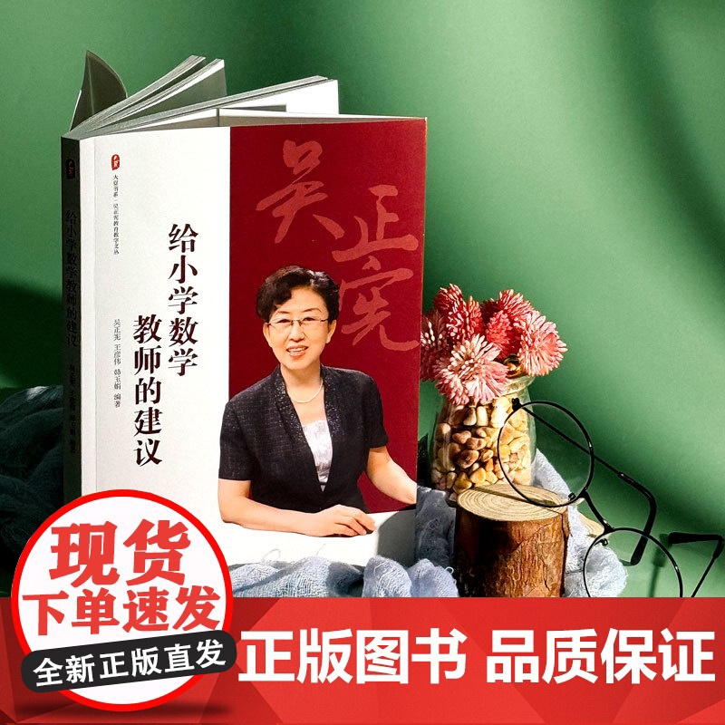 给小学数学教师的建议 大夏书系 吴正宪教育教学文丛 教育理论 教学教育 华东师范大学出版社高清大图