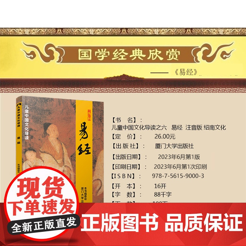 正版 易经 儿童中国文化导读之六 大字排版注音读本 少儿启蒙读本读经典教材 厦门大学出版社9787561590003高清大图