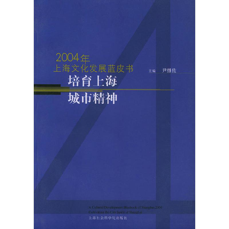 正版新书】2004年上海文化发展蓝皮书培育上海城市精神尹继佐9787