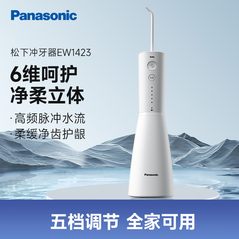 松下(Panasonic) 冲牙器 EW1423 洗牙器水牙线 洁牙器去除牙结石 便携式设计 6维呵护 5档调节