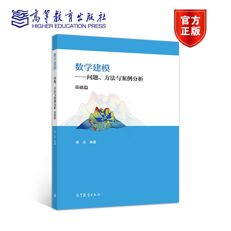 [正版]数学建模 问题 方法与案例分析(基础篇) 谭忠 高等教育出版社高清大图