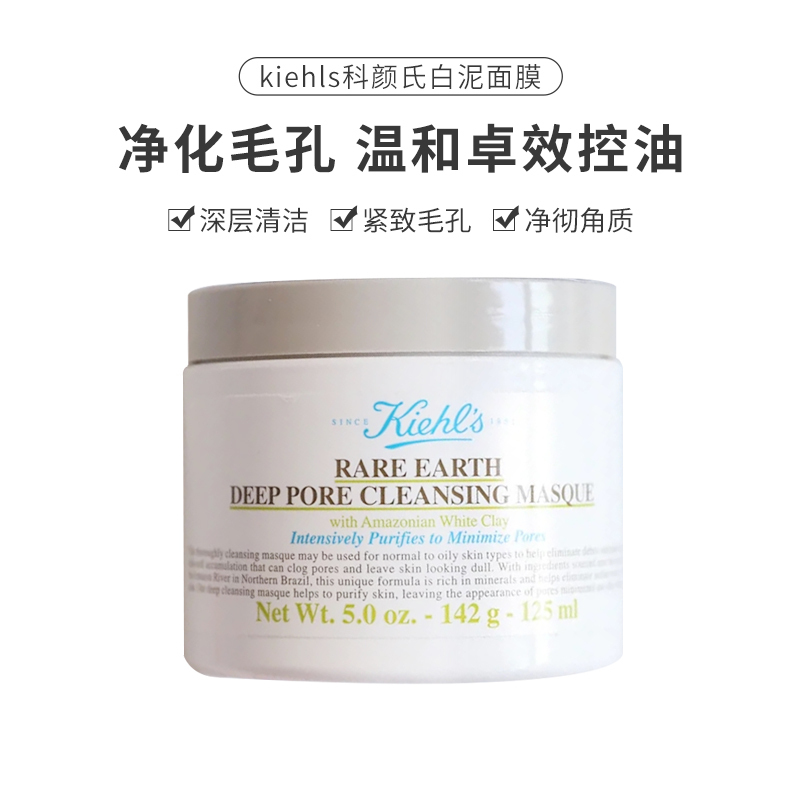 科颜氏(Kiehl’s)白泥清洁面膜收缩毛孔去黑头去角质125ml高清大图