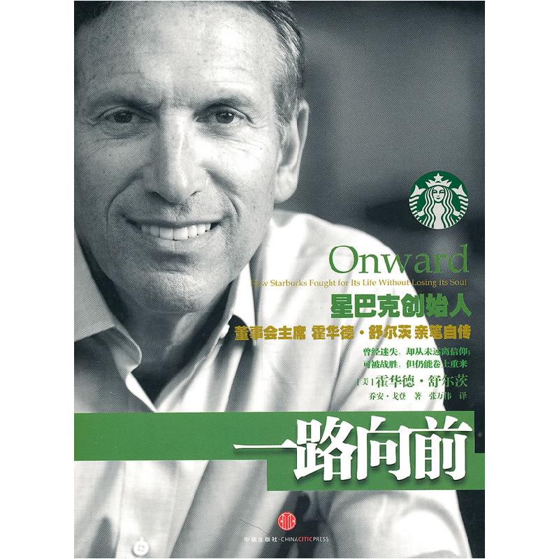 正版新书】一路向前【美】霍华德•舒尔茨乔安•戈登 ,