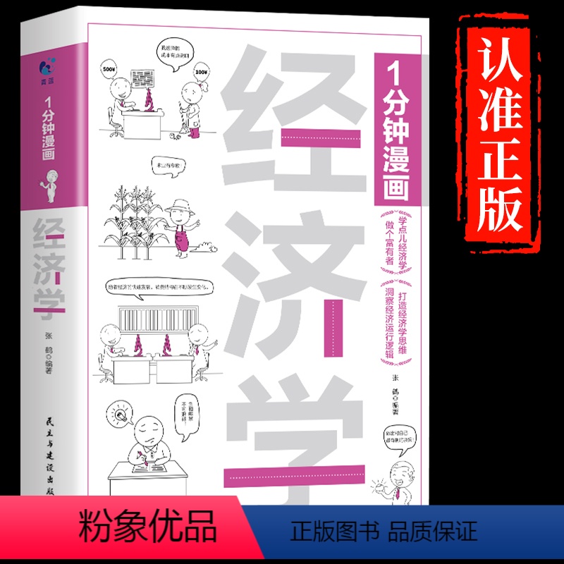 【正版】一分钟漫画经济学1分钟漫画处事回话技巧社交礼仪每天懂点人情世故的书籍提高情商口才训练人际交往沟通说话艺术樊登书