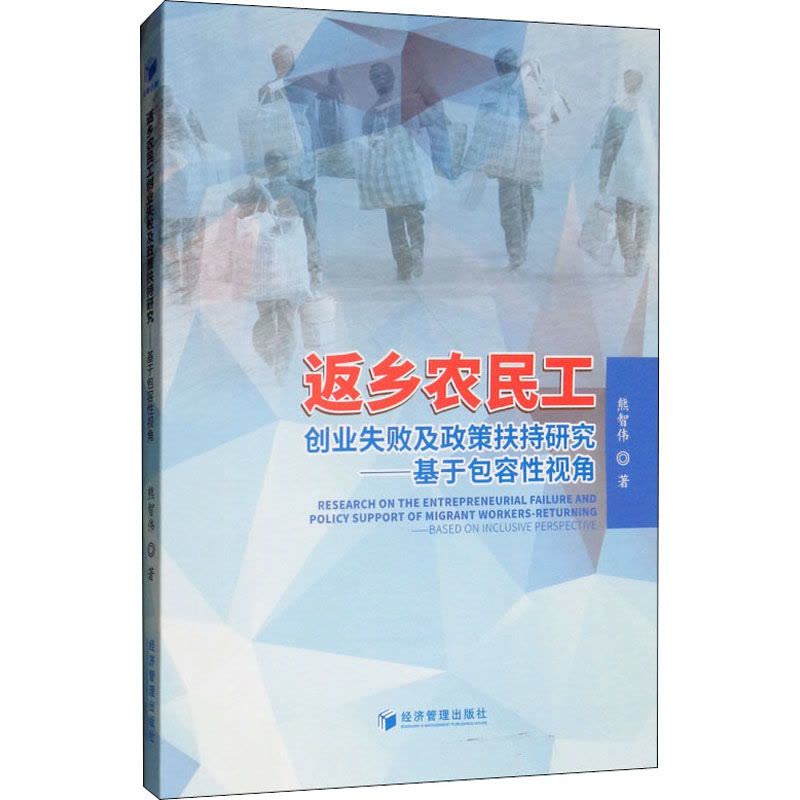 返乡农民工创业失败及政策扶持研究——基于包容性视角图片