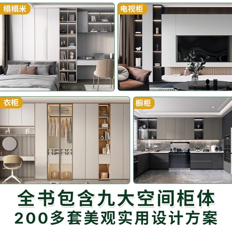 [正版]全屋定制 柜体尺寸与节点 9大空间布局200+柜体样式1100张CAD原图赠平面图立面图结构图效果图与节点图全高清大图