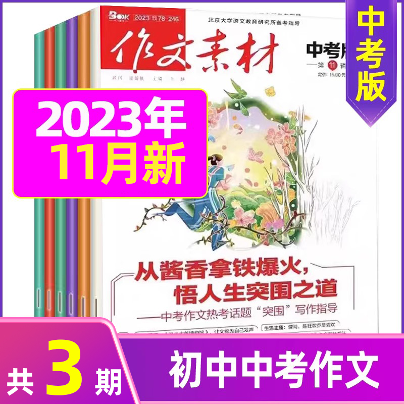 A[共3期]2023年7.8/11月 [正版]作文素材中考版2023年1-11/12月/2024年全年/半年订阅+2高清大图