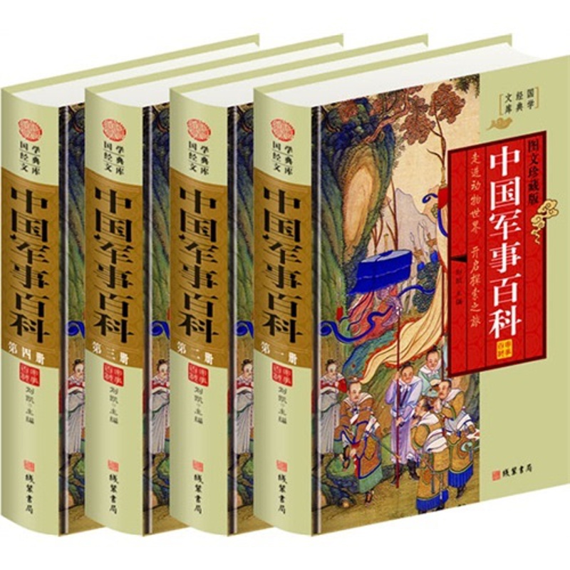 [正版]中国军事百科(4卷)(插盒)高清大图