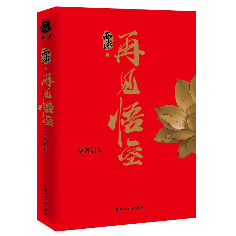 [正版] 西游 再见悟空 圣者晨雷 西游记 大圣归来 再战宿命 重燃天宫 飞奇幻世界 西游记佳作奇幻小说书籍高清大图