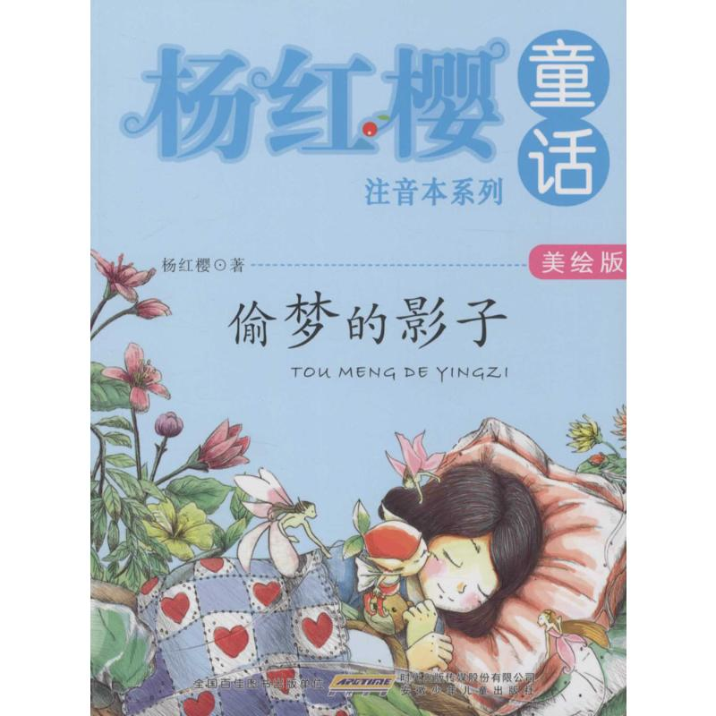 [M]偷梦的影子-9787539785905高清大图