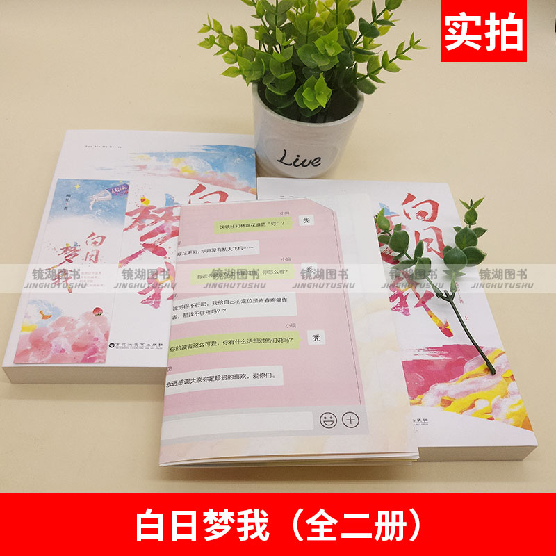 [粉象优品](送纹身贴X1+校园万花筒+书签) 白日梦我全2册栖见著晋江青春都市校园爱情小说言情小说书籍书言高清大图