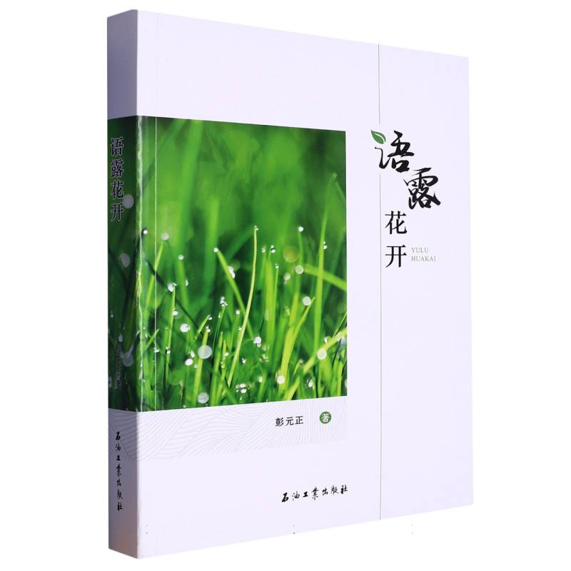 正版新书]语露花开彭元正|责编:周勇//孙林超9787518358151高清大图