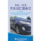 音像英汉·汉英汽车词汇随身记黄星//李新大