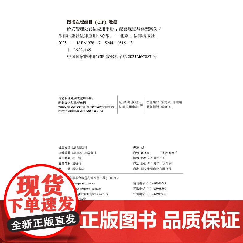 2025年6月修订治安管理处罚法应用手册:配套规定与典型案例 收录常用的法律法规 司法解释 部门规章等 配有指导性典型性高清大图