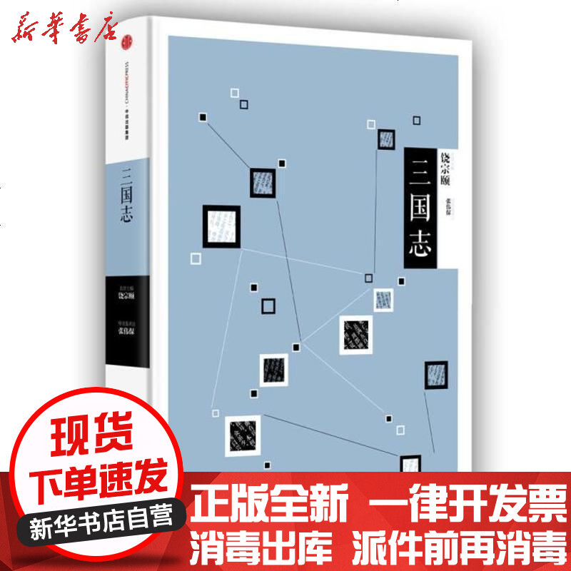 中信国学大典三国志 饶宗颐 饶宗颐 张伟保注著 摘要书评在线阅读 苏宁易购图书