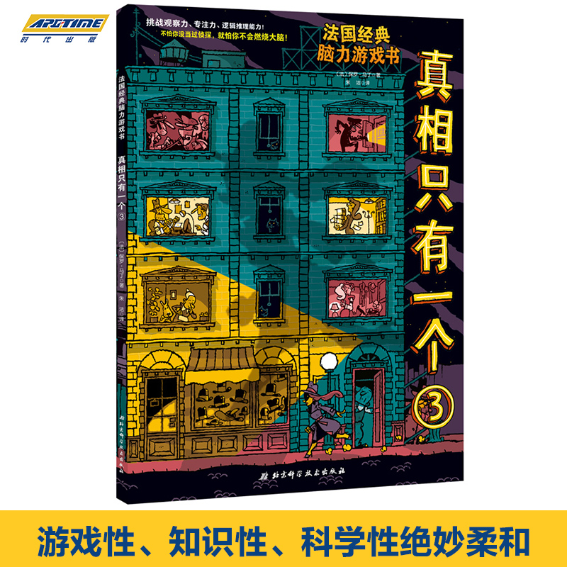 [醉染正版]全3册真相只有一个儿童侦探书籍法国经典脑力游戏书 提高专注观察逻辑能力5-12岁幼儿益智游戏开发大脑高清大图